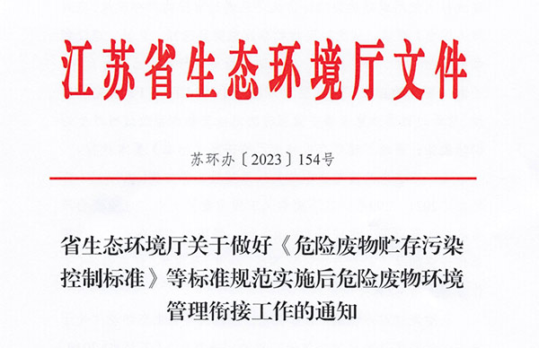 《省生态环境厅关于做好<危险废物贮存污染控制标准>等标准规范实施后危险废物环境管理衔接工作的通知》常见问题解答